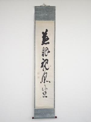 大阿闍梨無障金剛隆道筆　「慈眼視衆生」一行書　肉筆紙本掛軸（保護箱）